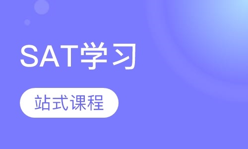 SAT 一站式课程