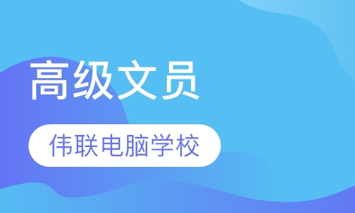 高级文员就业班