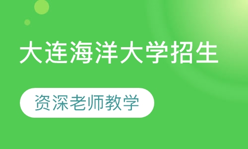 大连海洋大学招生