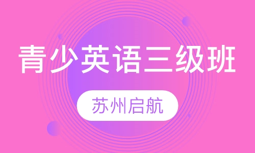 青少英语三级班