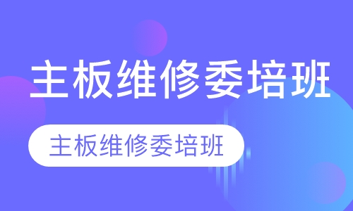 主板维修委培班