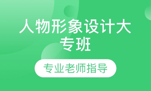 人物形象设计大专班