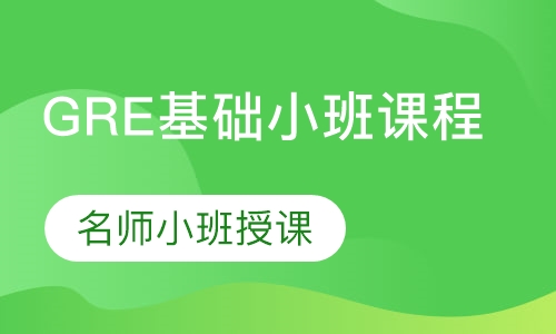 GRE基础小班课程