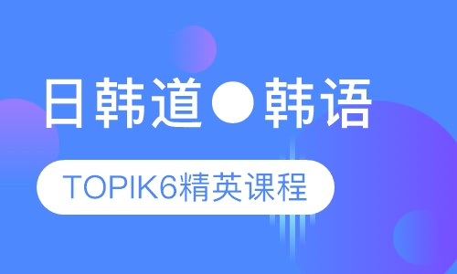 韩语精英课程（TOPIK6）