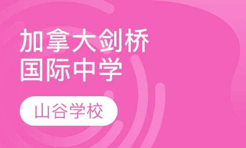 加拿大剑桥国际中学课程