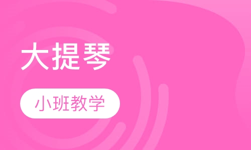 大提琴