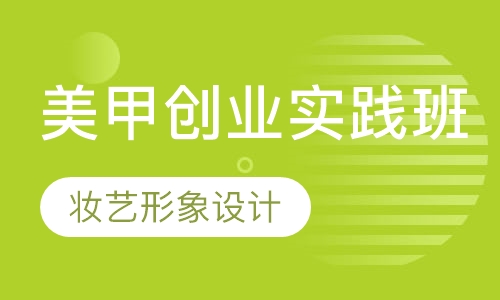 美甲创业实践班