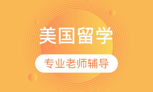 美国留学