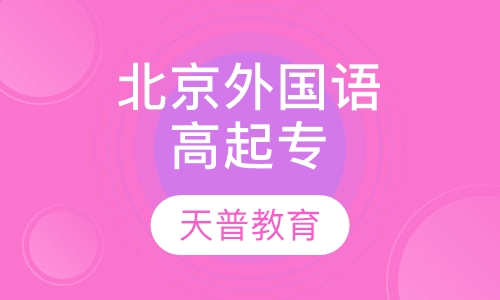 北京外国语大学高起专