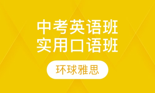 中考英语冲刺班实用口语班