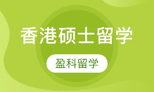 香港硕士留学