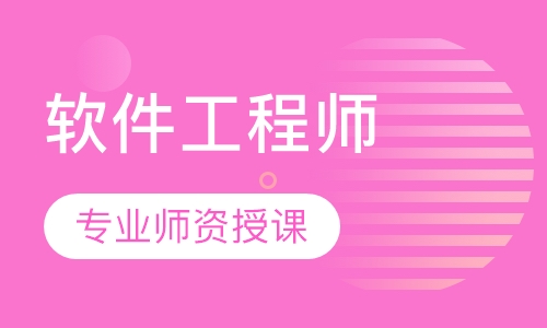 ACCP软件工程师培训