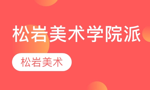 松岩美术学校.学院派.水粉基础班