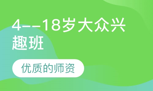 4--18岁大众兴趣班