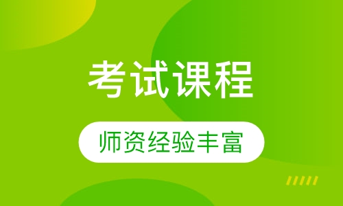 在线学习考试课程