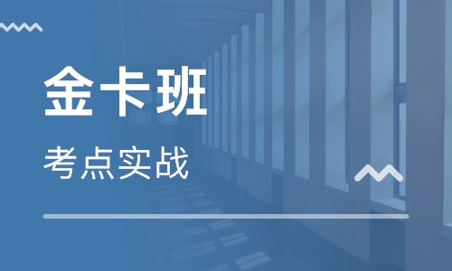 二级建造师金卡班