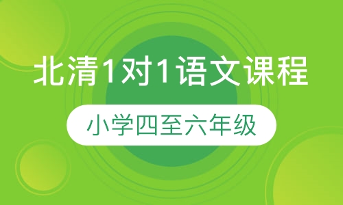 北清1对1语文课程（小学四至六年级）