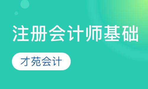 注册会计师培训基础班