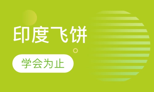 印度飞饼