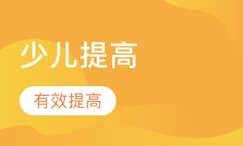 少儿提高班