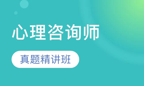 心理咨询师国考二级真题精讲班