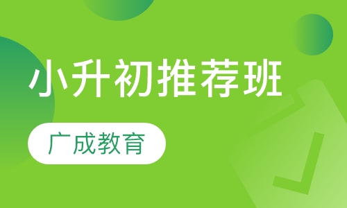 小升初推荐班（语文 数学）