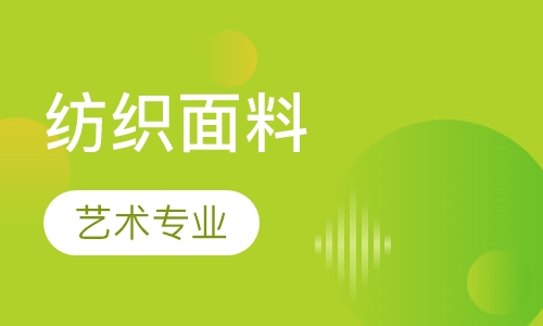 艺术专业纺织面料