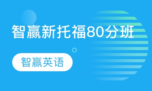 智赢新托福80分班
