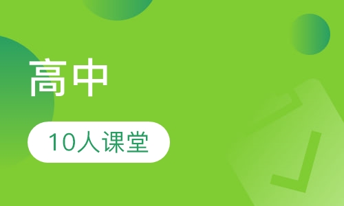 高中10人课堂
