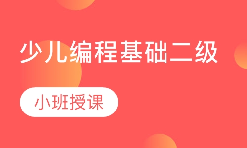 少儿编程基础二级