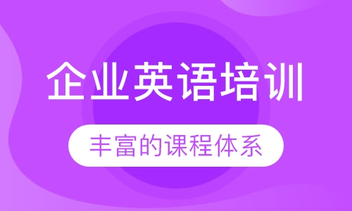 企业英语培训