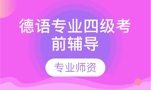 德语专业四级考前辅导