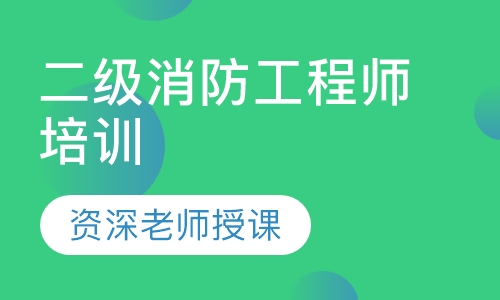 二级消防工程师培训