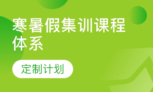 寒暑假集训课程体系