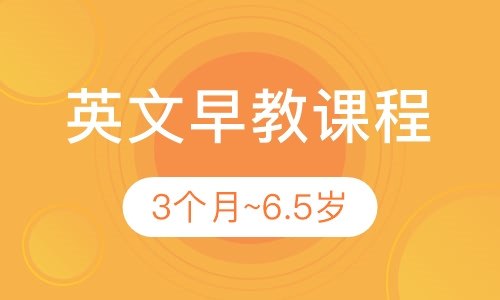 英文早教课程