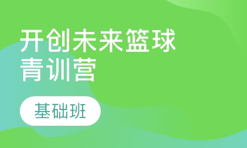 开创未来篮球青训营 基础班