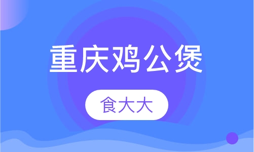 重庆鸡公煲