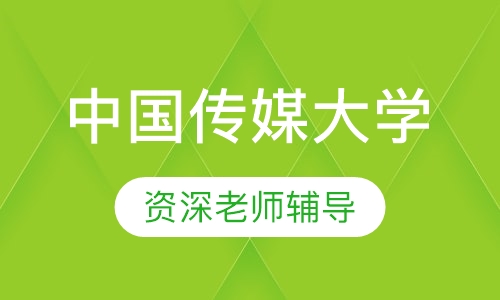 中国传媒大学