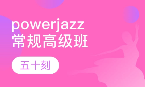 powerjazz常规高级班