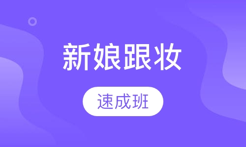 新娘跟妆速成班