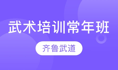武术培训常年班