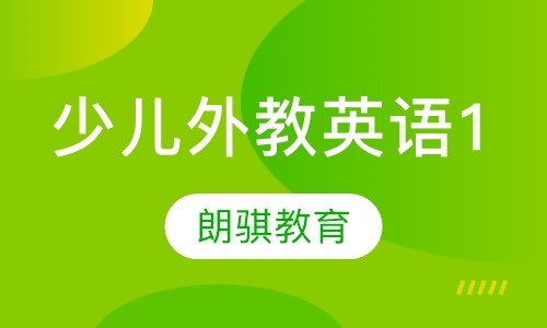 少儿外教英语1
