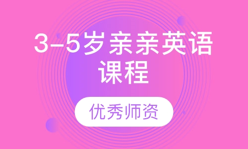 3-5岁亲亲英语课程