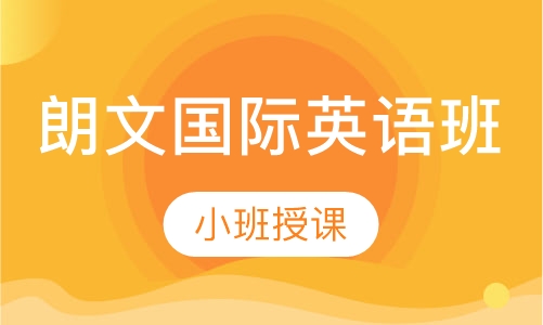 朗文国际英语课程