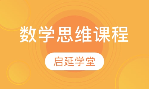 数学思维课程