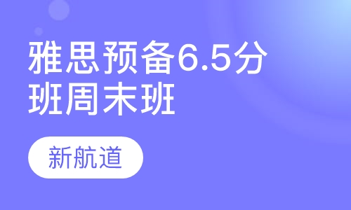 雅思预备6.5分班周末班