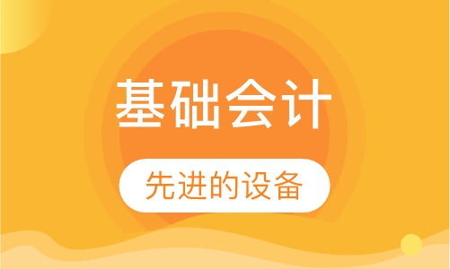 基础会计