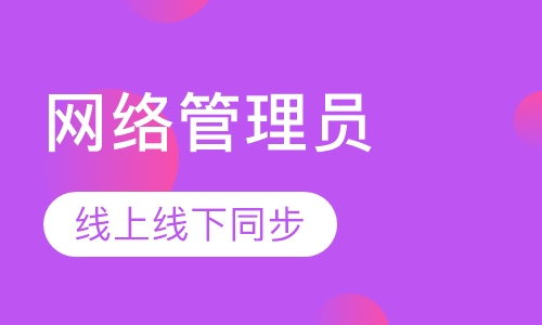 网络管理员培训班