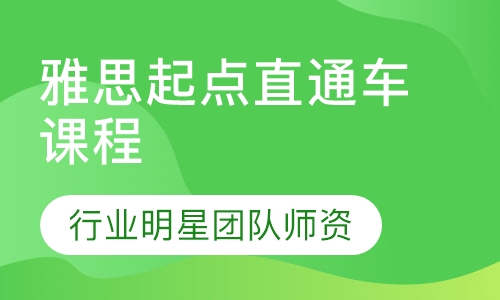 雅思起点直通车课程