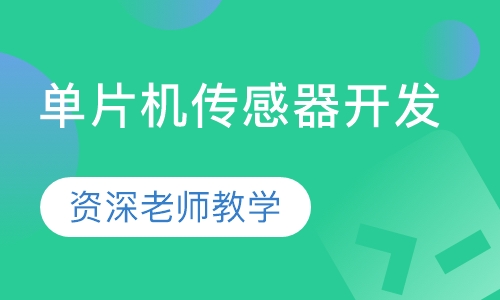 单片机传感器开发
